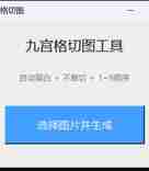 一款由AI制作的微信朋友圈九宫格图软件
