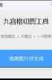 一款由AI制作的微信朋友圈九宫格图软件