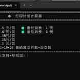 本店自用打印计数自动算价软件