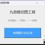 一款由AI制作的微信朋友圈九宫格图软件