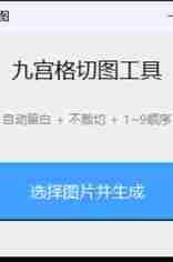 一款由AI制作的微信朋友圈九宫格图软件