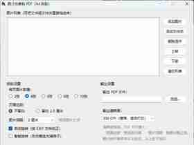 图片批量转PDF，支持2张，4张，6张，8张，10张