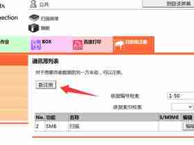 柯美c364设置扫码smb连接教程