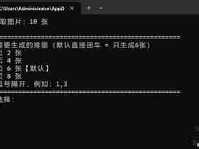一款专门解决Windows打印没有6张8张布局脚本（Windows 自带打印图片布局里面）